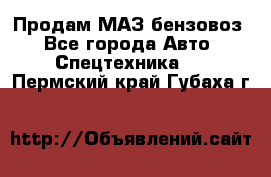 Продам МАЗ бензовоз - Все города Авто » Спецтехника   . Пермский край,Губаха г.